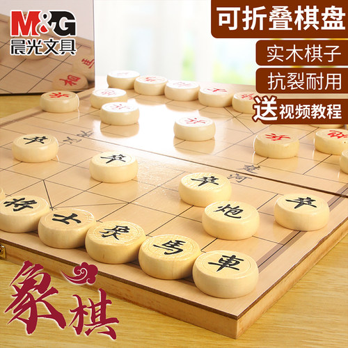 晨光文具大号实木折叠中国象棋