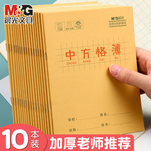 晨光中方格本小学生练字写字本