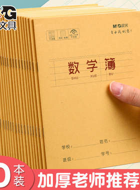 晨光数学本24K幼儿园小学生专用统一标准作业本加厚牛皮纸封面一年级二年级三年级纠错练习簿批发本子防近视