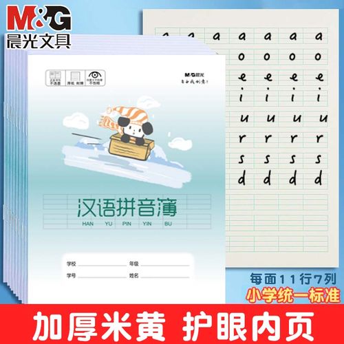 晨光练习薄作业本练习本小学生专用24K拼音本田字格本生字本英语本幼儿园全国统一数学本语文本子本单行方格
