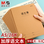 晨光语文本牛皮纸封面三六年级初中生课文簿加厚横线横格方格簿400格语文课作业本练习本16k大号
