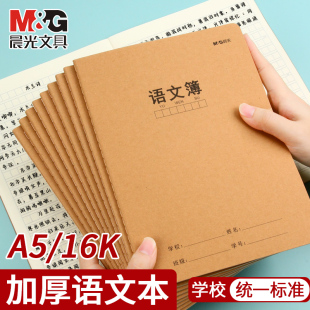 晨光语文本牛皮纸封面三六年级初中生课文簿加厚横线横格方格簿400格语文课作业本练习本16k大号