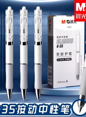 晨光中性笔K35按动型黑笔子弹头刷题笔学生用经典白高颜值按动圆珠笔黑色替换芯0.5碳素签字笔水笔不易断墨