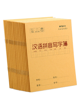晨光汉语拼音写字本牛皮纸田字格