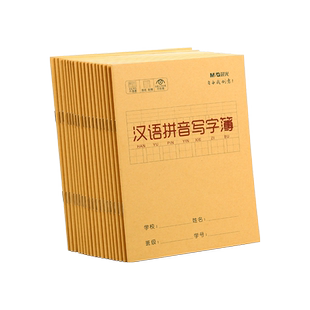 晨光汉语拼音写字本牛皮纸封面田字格拼写幼儿园小学生一年级二年级三年级古诗默写练习田格本子批发幼小衔接