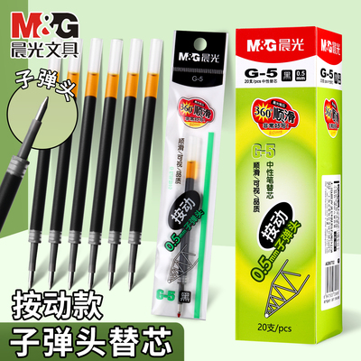 晨光g5按动笔芯k35中性笔笔芯g-5