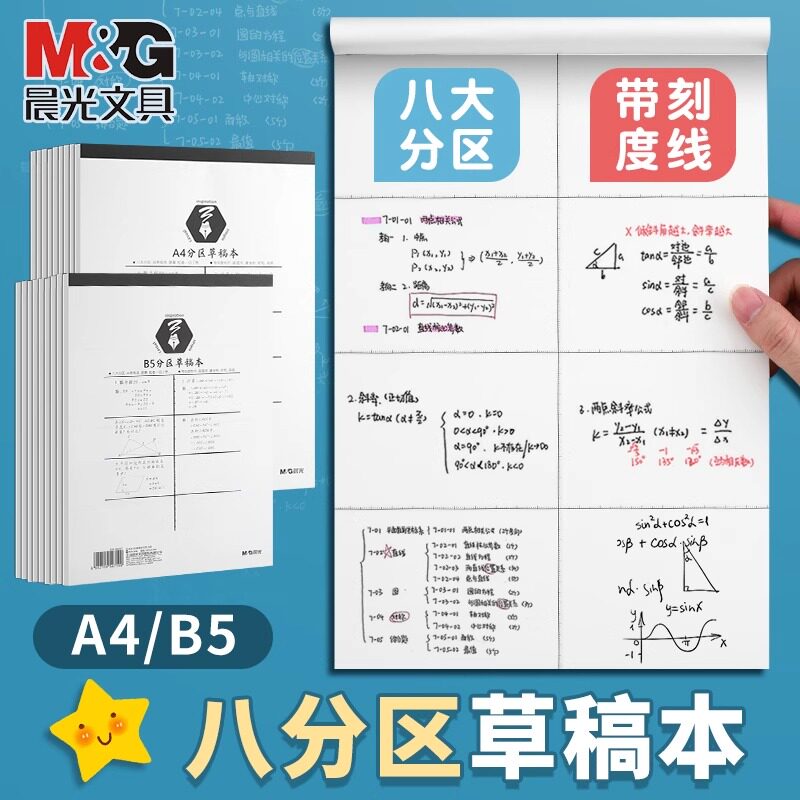晨光（M&G）分区草稿本草稿纸加厚A4空白小学生专用初中生护眼高中生学生考研稿纸大学生本子简约白纸图片