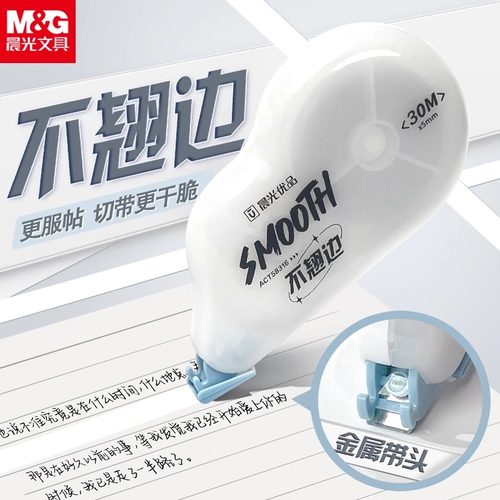 晨光不翘边修正带静音金属带头