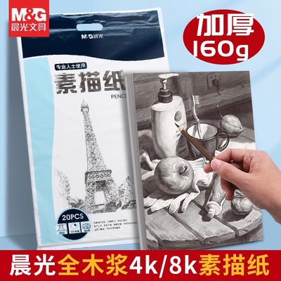 晨光素描纸水彩纸水粉纸8k画纸加厚空白画画纸8开油画棒纸4k绘画纸美术生专用4开美术纸铅画纸马克笔专用纸