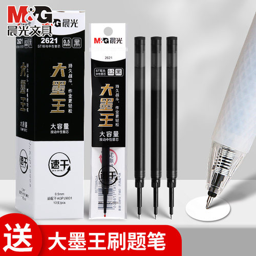 晨光大墨王中性笔笔芯st速干