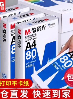 晨光A4纸打印纸复印纸70g白纸80g单包500张加厚双面打印白纸打印机a4纸草稿纸5包装整箱木浆办公画画用品包邮