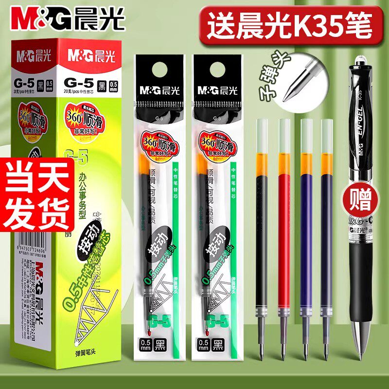 笔芯晨光官方旗舰店正品g5按动笔芯k35中性笔笔芯g-5按压式红蓝黑色0.5mm全针管子弹头按动签字GP1008替换芯