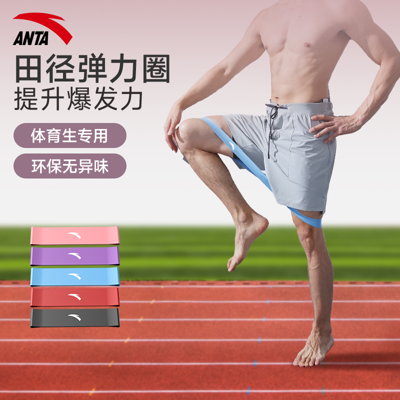 安踏弹力带田径训练圈健身男阻力带力量环跑步足球腿部体育生爆发