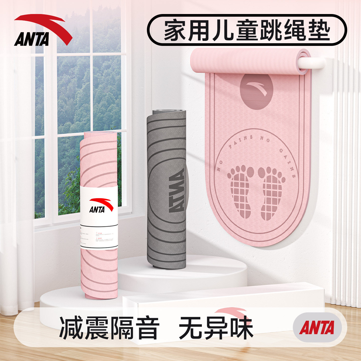 安踏儿童跳绳减震瑜伽垫