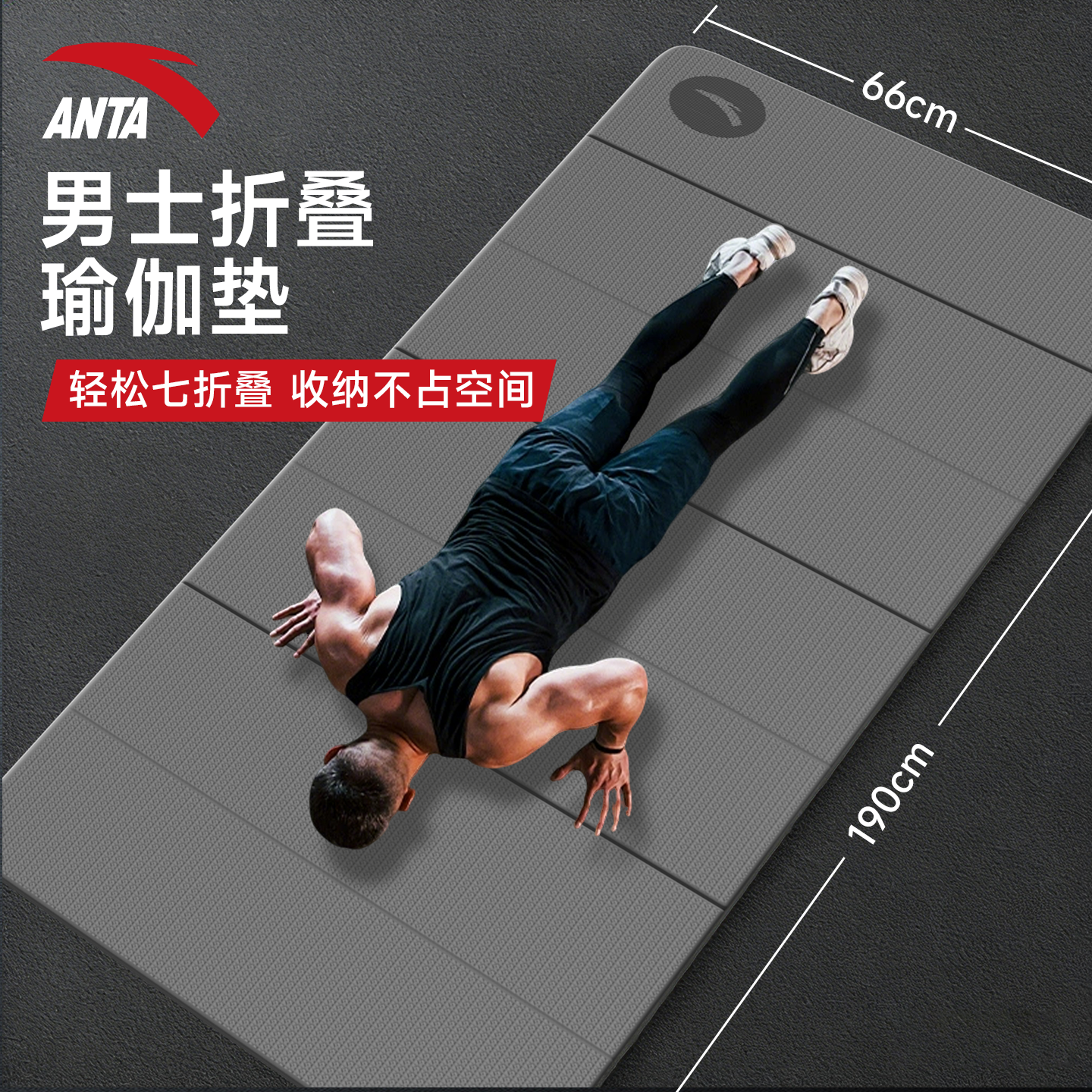安踏可折叠便携式瑜伽垫男士健身垫家用防滑地垫宿舍训练运动静音