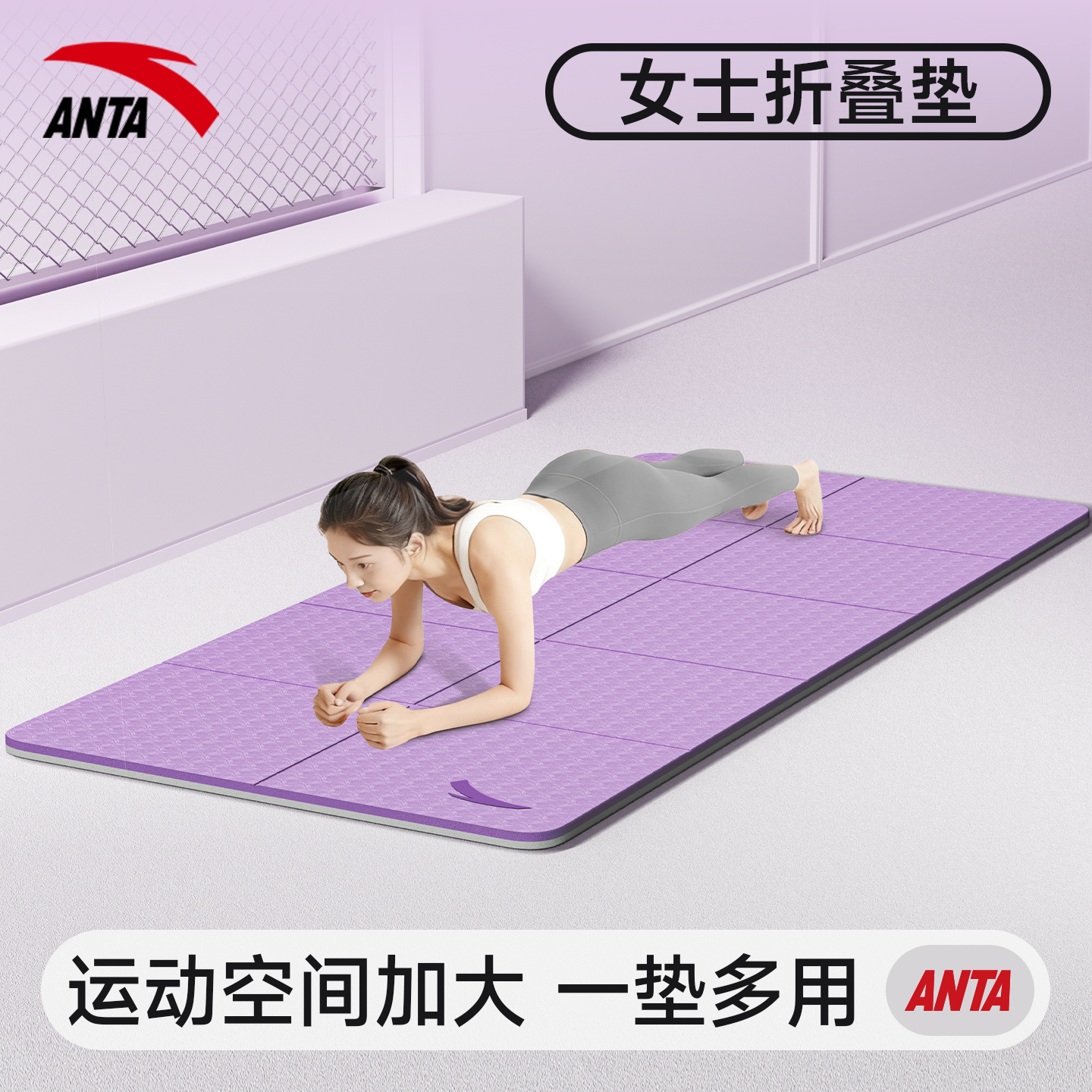 安踏可折叠瑜伽垫便携防滑家用健身垫减震静音宿舍可睡觉加厚垫子
