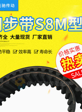 STD S8M608S8M632S8M640S8M656橡胶同步带  齿形传动带
