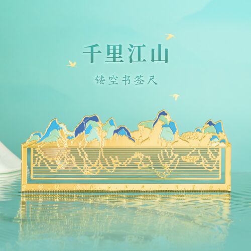 三尺鲤故宫文具千里江山图金属书签古典中国风高档精致多功能尺子