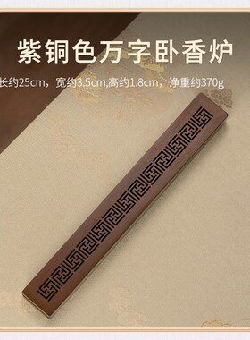 德福回纹紫铜香炉 卧香炉线香焚香器 新中式仿古香薰炉 黑檀木底