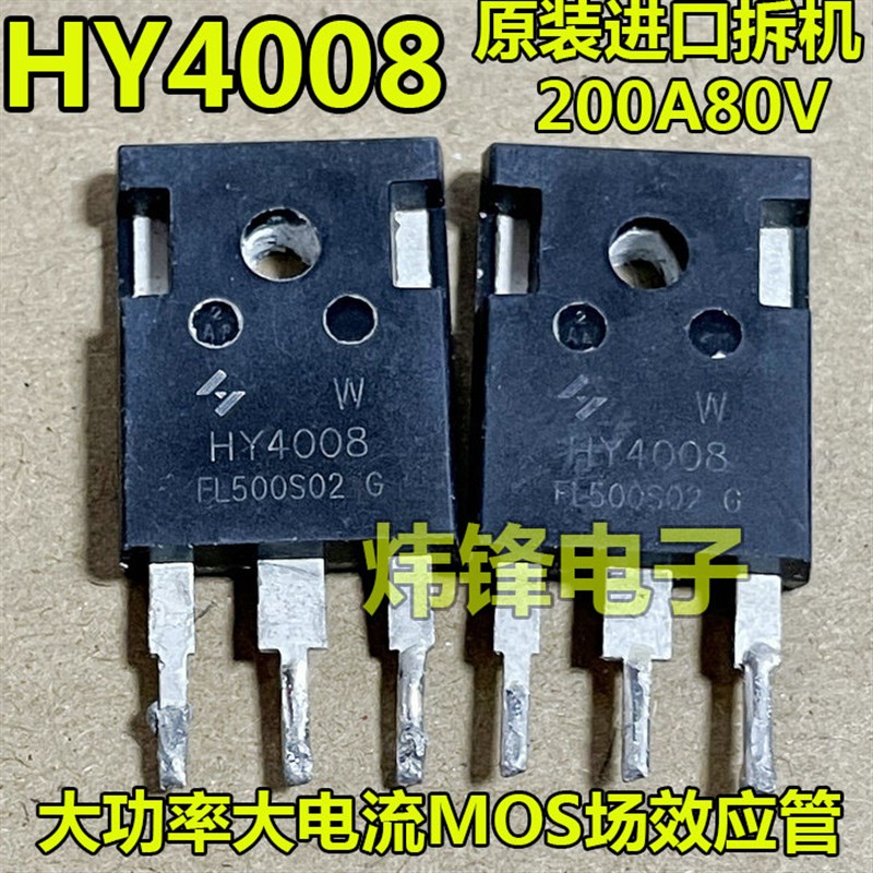 原装进口拆机 HY4008 大功率大电流逆变器MOS场效应管 200A80V
