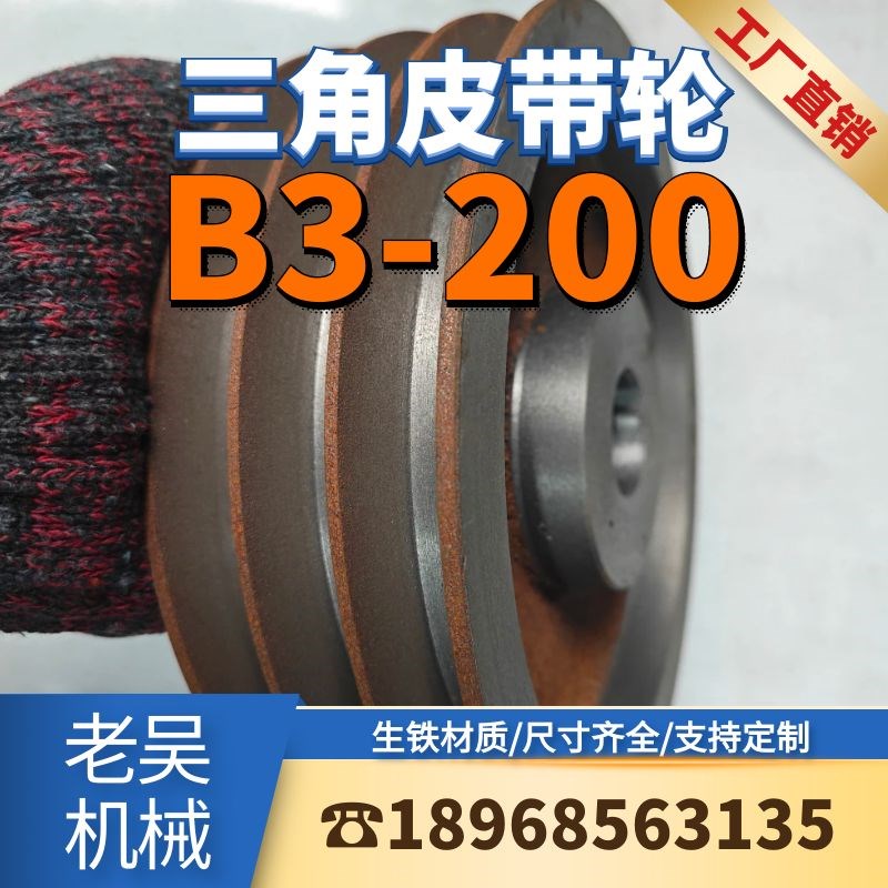 B3-200空型三角皮带轮B型三槽3B空型铸N铁电机皮带盘电动机配件