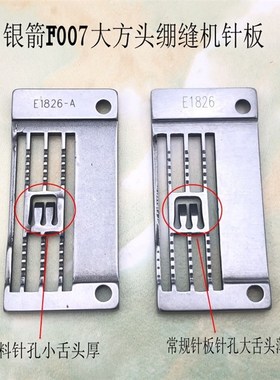 银箭F007大方头三针五线绷缝机冚车针板E1826 薄料针板E1826-A