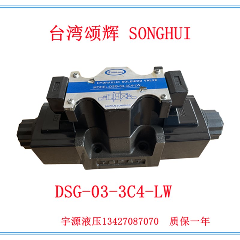 DSG-03-3C4-DLl DSG-03-3C4-LW 台湾SONGHUI 液压电磁阀 A220 DC2