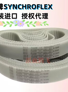 德国SYNCHROFLEX进口同步带 T2/T2.5/T5/T10/AT5/AT10/ATP10/AT3