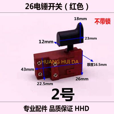 26电锤开关二用电锤2-26冲击钻0810/0835/65电镐电动工具开关大全