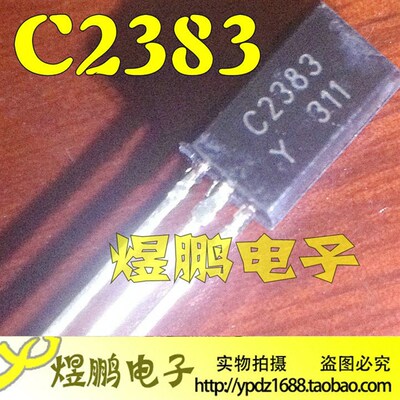 【煜鹏电子】全新原装 C2383 TO-92L 直插 NPN 三极管 2SC2383