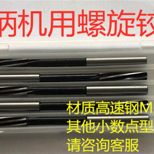 直柄机用螺旋铰刀10.1 10.2 10.3 10.4 10.5 10.6 10.7 10.8 10.9