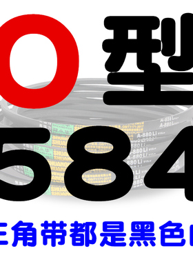 0型三角带Z型洗衣机皮带O380-O1524小型电机台钻工业橡胶传动带