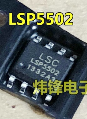 【煜鹏电子】全新电源IC 【LSP5502 LSP5502SAC】贴片8脚