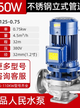 人民IRG304不锈钢管道离心泵工业立式循环管道泵380v三相耐腐蚀