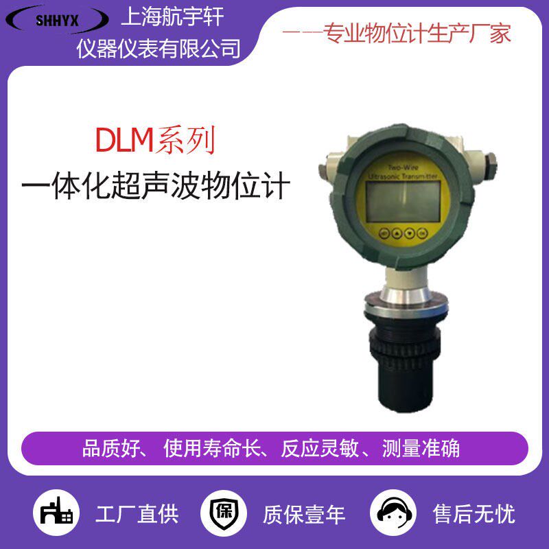 上海航宇轩仪器仪表超声波液位计智能一体式分体式水位物位高精度