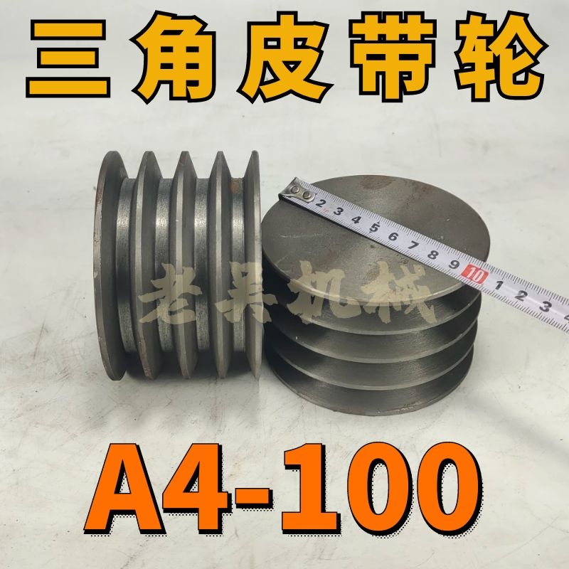 A4-100三角皮带轮A型四槽4A外C径10公分铸铁电机皮带盘电动机配件