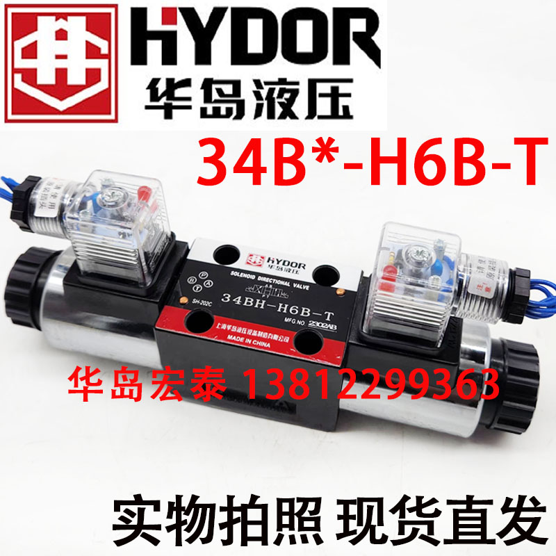 上海华岛液压电磁阀 34BH-H6B-T 34BO 3D4BM 34B0 BY BN BC BK BJ