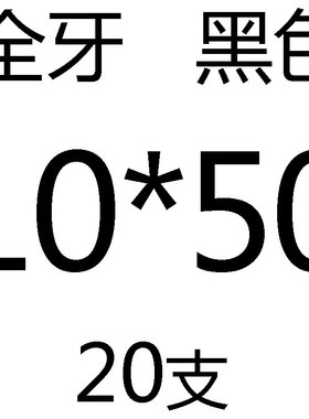 国标12.9级高强度外六角螺丝螺栓 M6M8M10M12*20x25x30x40x50x60