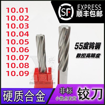 加长钨钢铰刀10.01 10.02 10.03 10.04 10.05 10.06 8 9合金绞刀