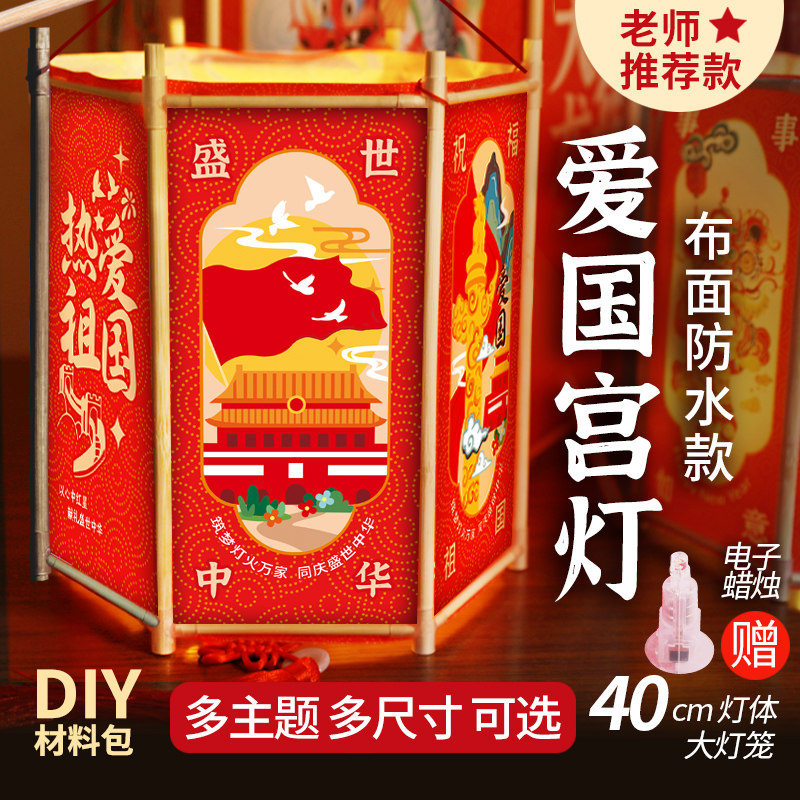 国庆节灯笼手工diy爱国花灯材料包儿童宫灯制作V传统创意中国风