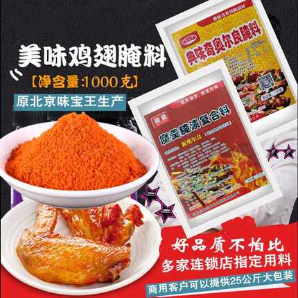 新疆包邮味宝王精品奥尔良腌制料烤翅烤肉烧烤炸鸡调料增香回味1k