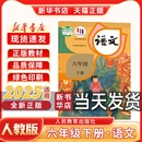 新版 社六年级下册语文课本人教正版 小学6六年级下册语文人教版 人民教育出版 教材教科书 六年级下册语文书部编版 新华书店正版