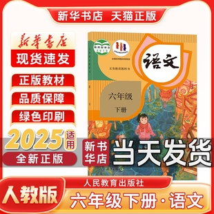 新版 社六年级下册语文课本人教正版 小学6六年级下册语文人教版 人民教育出版 教材教科书 六年级下册语文书部编版 新华书店正版