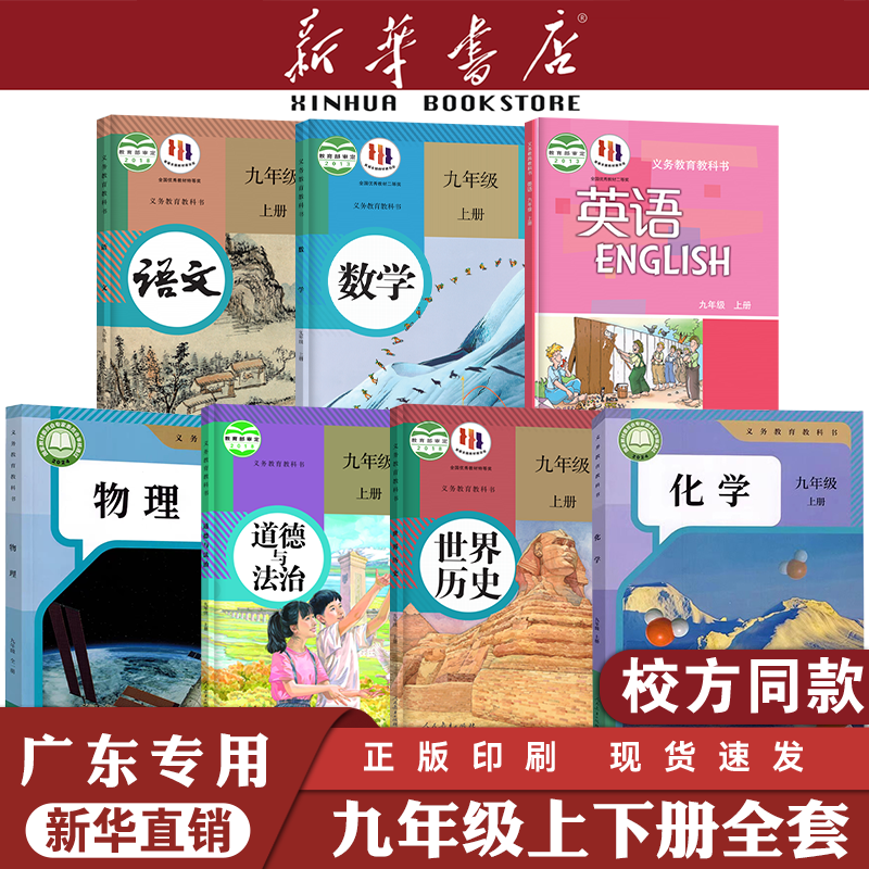 【广东专用】九年级上下册课本
