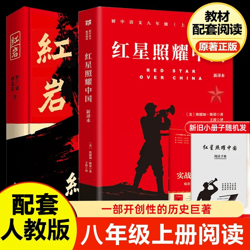 【新华正版】红星照耀中国和红岩八年级上册原著人教版杨益言罗广斌人民教育中国青年出版社名著阅读书籍昆虫记骆驼祥子经典常谈