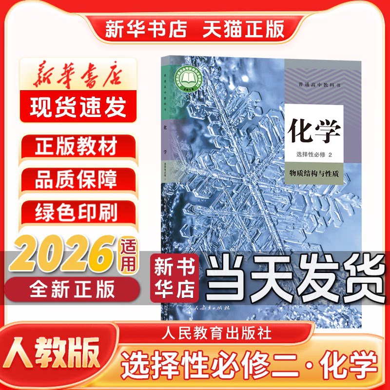 新华书店正版新版高中选择性必修二化学人教版选择性必修二人教版化学人教版人民教育出版社新学期课本教材教科书选修二化学人教版