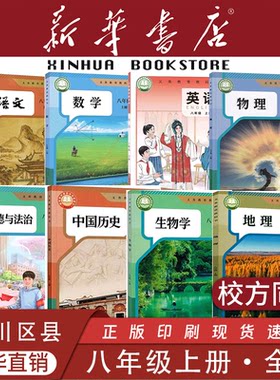 【重庆专用】八年级上下册课本