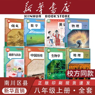 【新华书店】重庆专用八年级上册全套课本8初中二下册语文数学英语生物地理物理道德与法治历史教材教科书人教版仁爱2026新