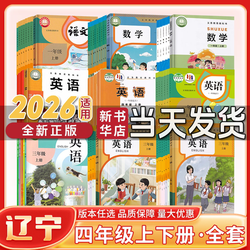 【新华书店】正版新版辽宁小学四年级上册下册语文数学英语课本教材教科书人教版语文北师版数学外研版英语SL4年级上下册
