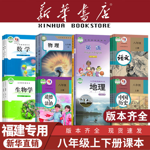 【福建专用】八年级上下册课本